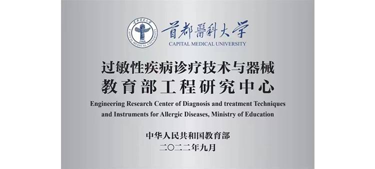 大鸡巴暴操过敏性疾病诊疗技术与器械教育部工程研究中心获批立项